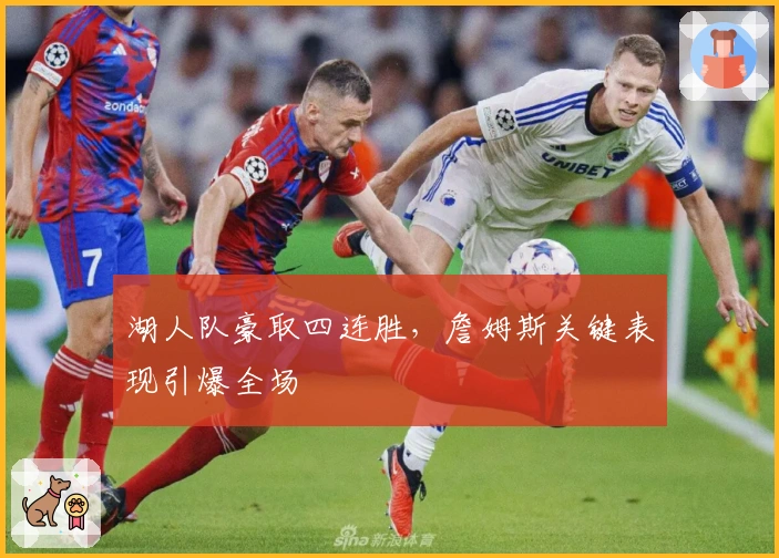 湖人队豪取四连胜，詹姆斯关键表现引爆全场