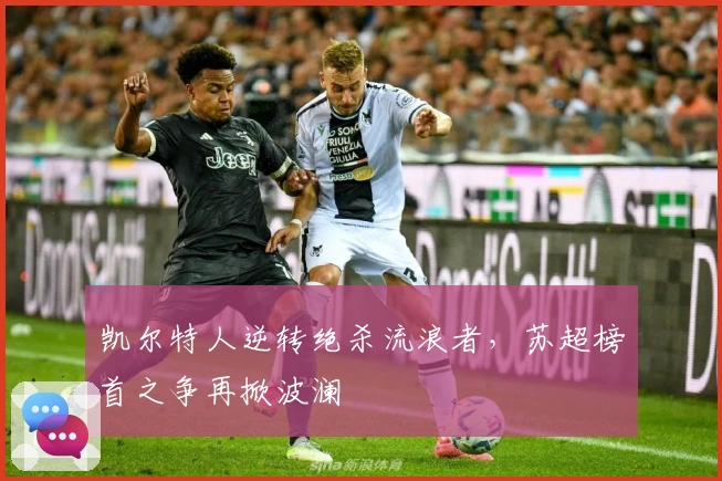 凯尔特人逆转绝杀流浪者，苏超榜首之争再掀波澜