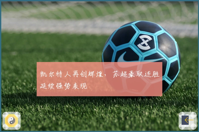 凯尔特人再创辉煌，苏超豪取连胜延续强势表现