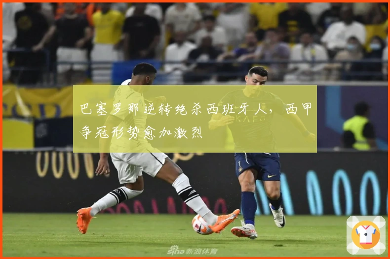 巴塞罗那逆转绝杀西班牙人，西甲争冠形势愈加激烈