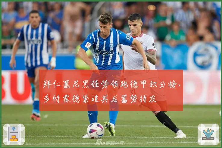 拜仁慕尼黑强势领跑德甲积分榜，多特蒙德紧追其后蓄势待发