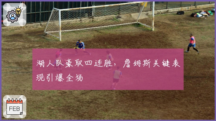 湖人队豪取四连胜，詹姆斯关键表现引爆全场