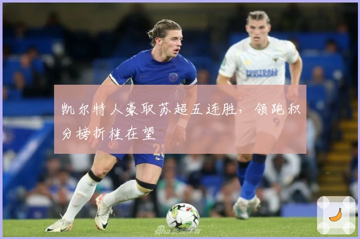 凯尔特人豪取苏超五连胜，领跑积分榜折桂在望