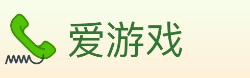 爱游戏
